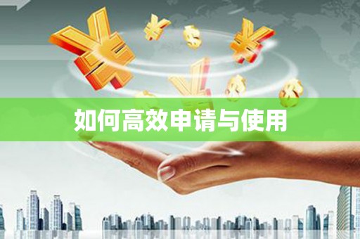 西陵如何高效申请与使用