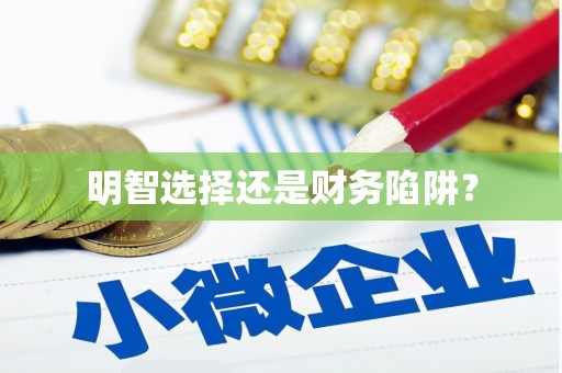 西陵明智选择还是财务陷阱？