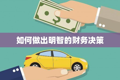 西陵如何做出明智的财务决策