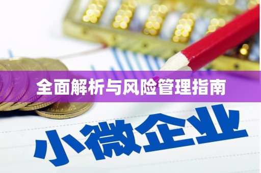 西陵全面解析与风险管理指南