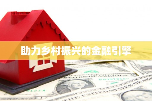 西陵助力乡村振兴的金融引擎