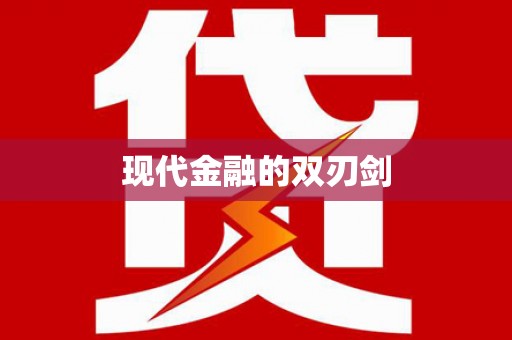 西陵现代金融的双刃剑