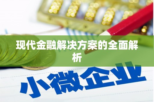 西陵现代金融解决方案的全面解析