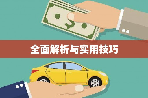 西陵全面解析与实用技巧