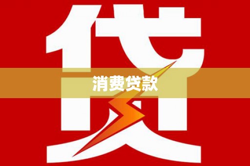 西陵消费贷款