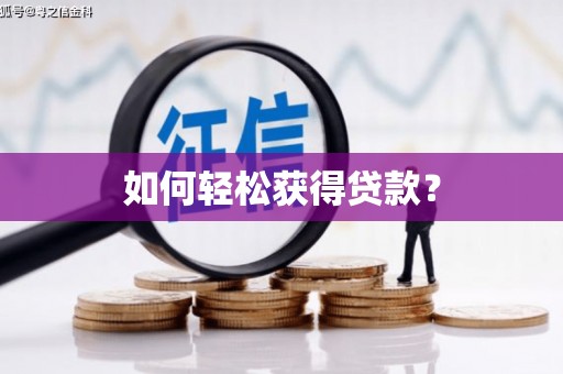 西陵如何轻松获得贷款？