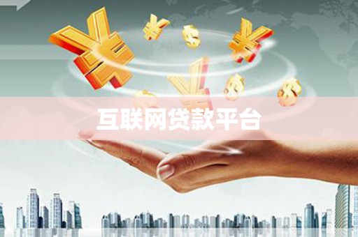 西陵互联网贷款平台