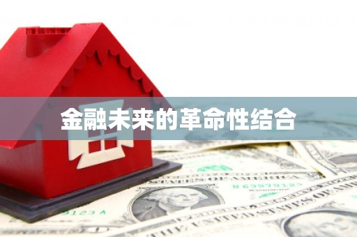 西陵金融未来的革命性结合