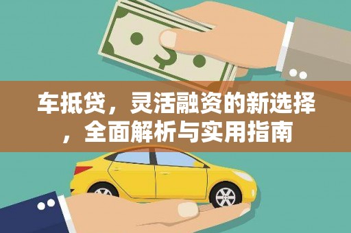 西陵车抵贷，灵活融资的新选择，全面解析与实用指南