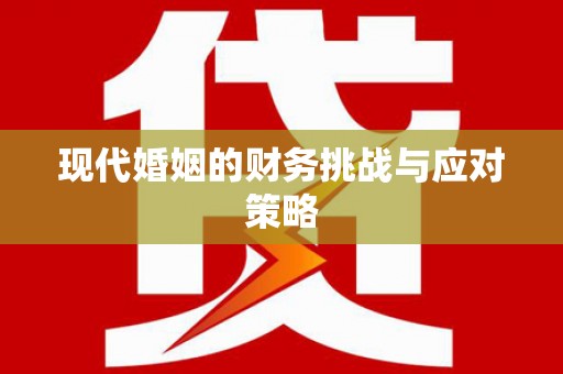 西陵现代婚姻的财务挑战与应对策略