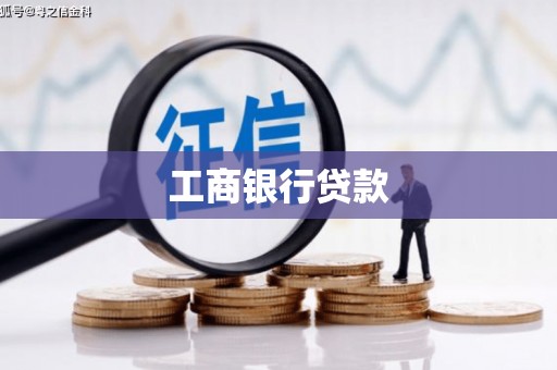 西陵工商银行贷款
