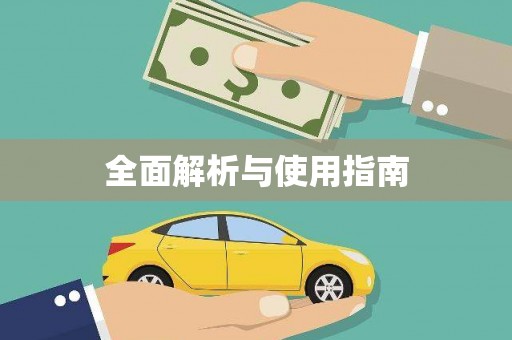 西陵全面解析与使用指南