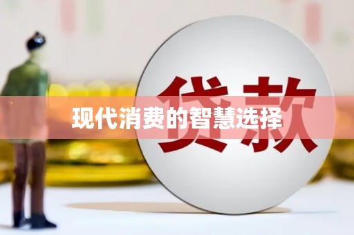 西陵现代消费的智慧选择