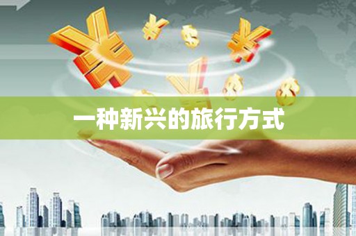 西陵一种新兴的旅行方式