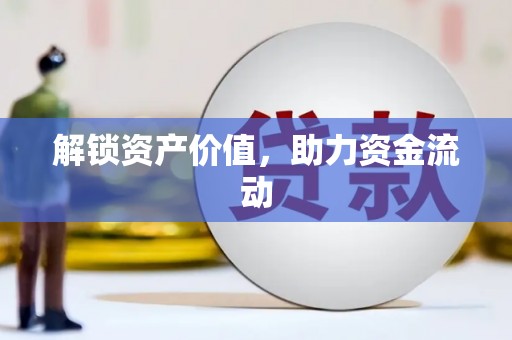 西陵解锁资产价值，助力资金流动