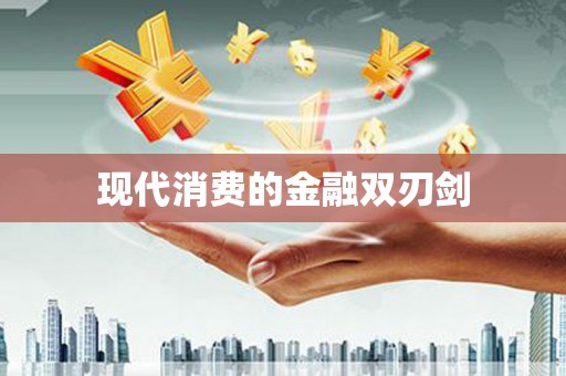 西陵现代消费的金融双刃剑