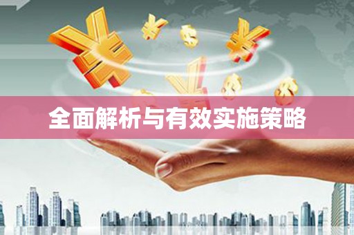 西陵全面解析与有效实施策略