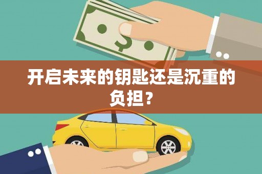 西陵开启未来的钥匙还是沉重的负担？
