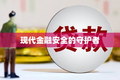西陵现代金融安全的守护者