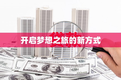 西陵开启梦想之旅的新方式