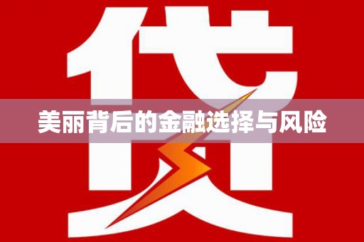 西陵美丽背后的金融选择与风险