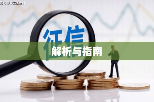 西陵解析与指南