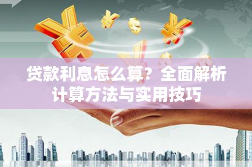 西陵贷款利息怎么算？全面解析计算方法与实用技巧