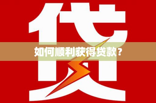 西陵如何顺利获得贷款？