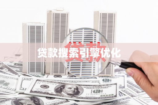 西陵贷款搜索引擎优化