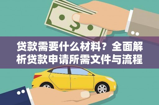西陵贷款需要什么材料？全面解析贷款申请所需文件与流程
