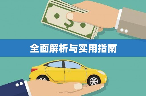 西陵全面解析与实用指南