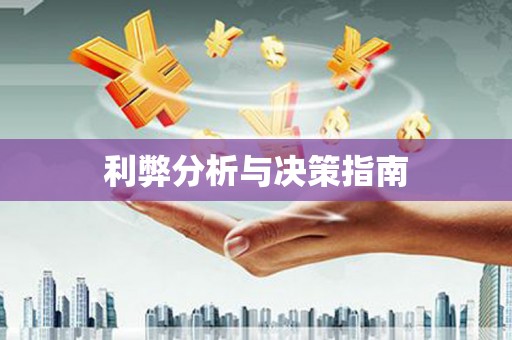 西陵利弊分析与决策指南