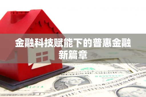 西陵金融科技赋能下的普惠金融新篇章