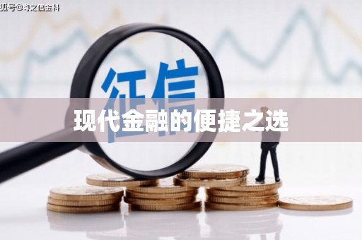 西陵现代金融的便捷之选