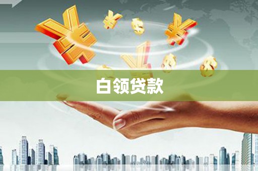西陵白领贷款