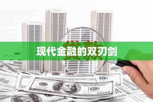 西陵现代金融的双刃剑