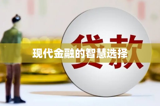 西陵现代金融的智慧选择