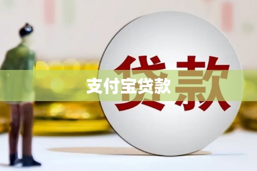 西陵支付宝贷款