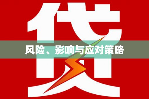 西陵风险、影响与应对策略