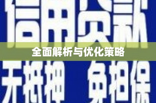 西陵全面解析与优化策略