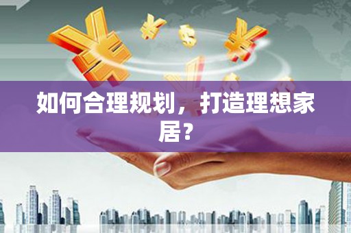 西陵如何合理规划，打造理想家居？