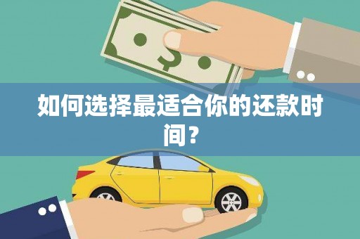 西陵如何选择最适合你的还款时间？