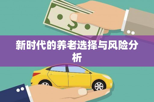 西陵新时代的养老选择与风险分析