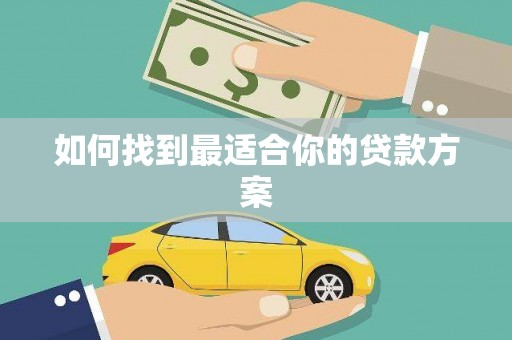 西陵如何找到最适合你的贷款方案