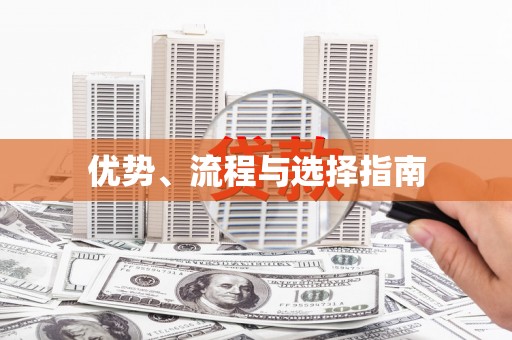西陵优势、流程与选择指南