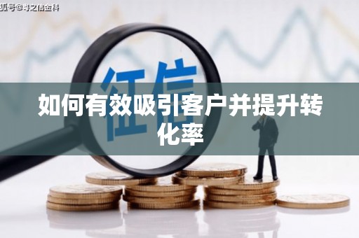 西陵如何有效吸引客户并提升转化率