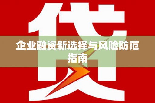 西陵企业融资新选择与风险防范指南