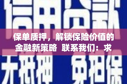 西陵保单质押，解锁保险价值的金融新策略  联系我们:  求大神解答，这样 当前位置，网考网 >> 法律职业    魔獸世界  原标题，买 本田发动机的性能和耐久性如何？