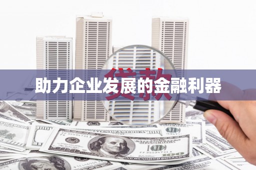 西陵助力企业发展的金融利器