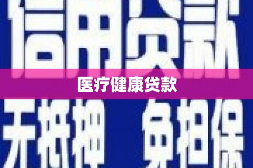 西陵医疗健康贷款